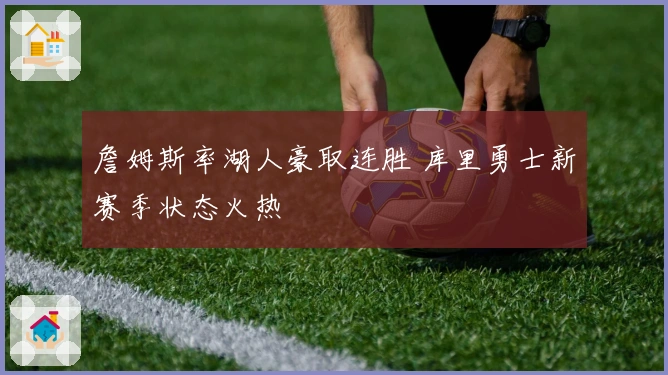 詹姆斯率湖人豪取连胜 库里勇士新赛季状态火热