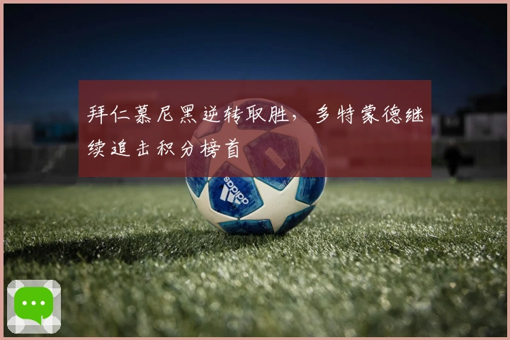 拜仁慕尼黑逆转取胜，多特蒙德继续追击积分榜首