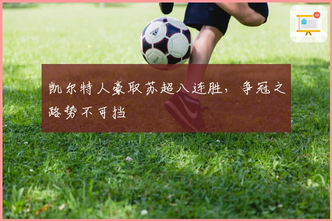 凯尔特人豪取苏超八连胜，争冠之路势不可挡