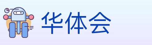 华体会